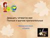 Полные и краткие прилагательные. Урок русского языка в 5 классе
