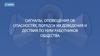 Сигналы, оповещения об опасностях, порядок их доведения и действия по ним работников общества