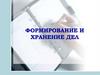 Формирование и хранение дел