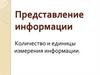 Количество и единицы измерения информации