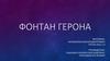 Фонтан Герона