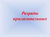 Разряды прилагательных