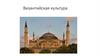 Византийская культура