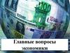 Главные вопросы экономики. Тема 22