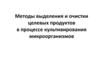 Методы выделения и очистки целевых продуктов в процессе культивирования микроорганизмов. Лекция 2