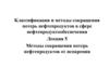 Классификация и методы сокращения потерь нефтепродуктов в сфере нефтепродуктообеспечения