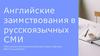 Английские заимствования в русскоязычных СМИ