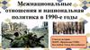 Межнациональные отношения и национальная политика в 1990-е годы