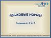 Языковые нормы. Задания 4, 5, 6, 7