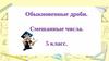 Обыкновенные дроби. Смешанные числа. 5 класс