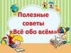 Полезные советы «Всё обо всём»