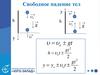 Кинематика. Свободное падение тел