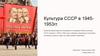 Культура СССР в 1945-1953 гг