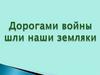 Дорогами войны шли наши земляки