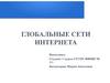 Глобальные сети интернета. История создания