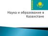Проблемы и перспективы развития образования и науки Республики Казахстан