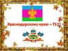 Краснодарскому краю – 75!