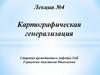 Картографическая генерализация. Лекция №4