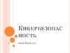 Кибербезопасность. Основные задачи обеспечения безопасности