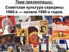 Советская культура середины 1960-х - начала 1980-х годов