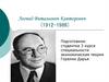Леонид Витальевич Канторович (1912-1986)