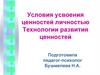 Условия усвоения ценностей личностью. Технологии развития ценностей