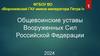 Общевоинские уставы Вооруженных Сил Российской Федерации. Устав Внутренней службы ВС РФ