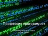 Профессия программист. Информация о профессии