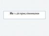 Не з дiєприслiвниками. Побудова висновків на основі актуалізації знань