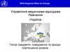 Управління медичними відходами