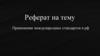 Применение международных стандартов в РФ