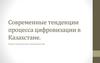 Современные тенденции процесса цифровизации в Казахстане