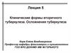 Клинические формы вторичного туберкулеза. Осложнения туберкулеза. Лекция 5
