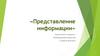 Представление информации