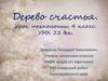 Дерево счастья  (4 класс)