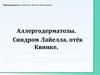 Аллергодерматозы. Синдром Лайелла, отёк Квинке