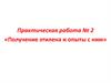 Практическая работа №2: «Получение этилена и опыты с ним»