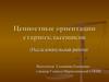 Ценностные ориентации старшеклассников (Исследовательская работа)