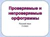 Проверяемые и непроверяемые орфограммы