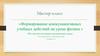 Формирование коммуникативных учебных действий на уроке физики. Мастер-класс