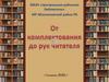 От комплектования до рук читателя