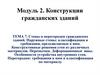 Стены и перегородки гражданских зданий. Наружные стены: классификация и требования, предъявляемые к ним. Тема 7