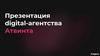 Digital-агентства. Атвинта
