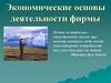 Экономические основы деятельности фирмы