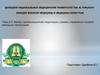 Задачи, организационная структура и органы управления службой медицины катастроф. Тема 2.2