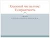 Толерантность. 6 класс