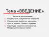 Актуальность изучения экологической тематики. Введение