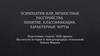 Психопатии или личностные расстройства. Понятие, классификация, характерные черты