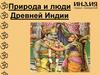 Природа и люди Древней Индии