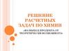 Решение расчетных задач по химии  (9 класс)